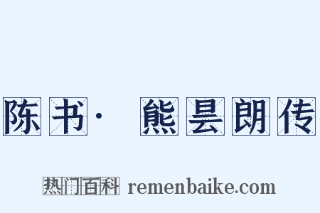 陈书·熊昙朗传是什么意思的图片